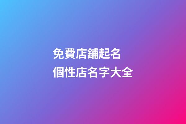免費店鋪起名 個性店名字大全